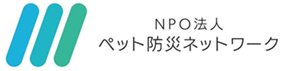 NPO法人ペット防災ネットワーク