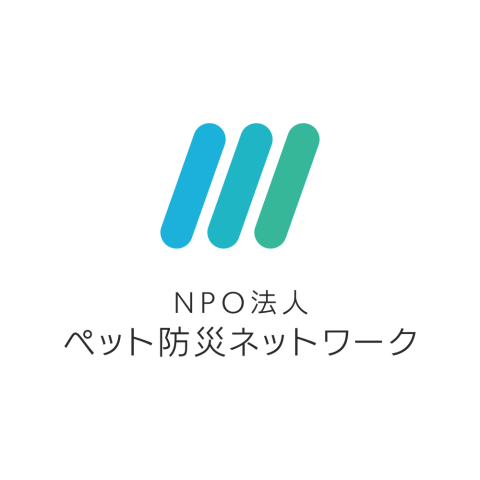 NPO法人ペット防災ネットワーク