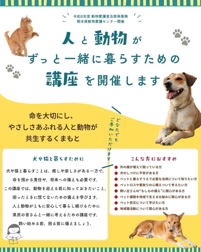 2027年1月】熊本県主催ペット防災セミナー講師登壇のお知らせ