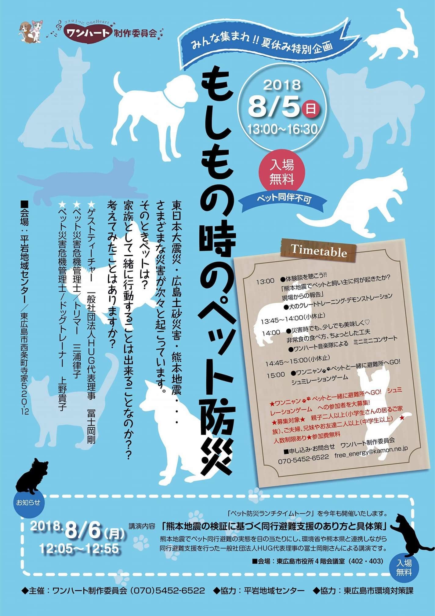 平成30年8月 東広島市ペット防災セミナーの告知ポスター