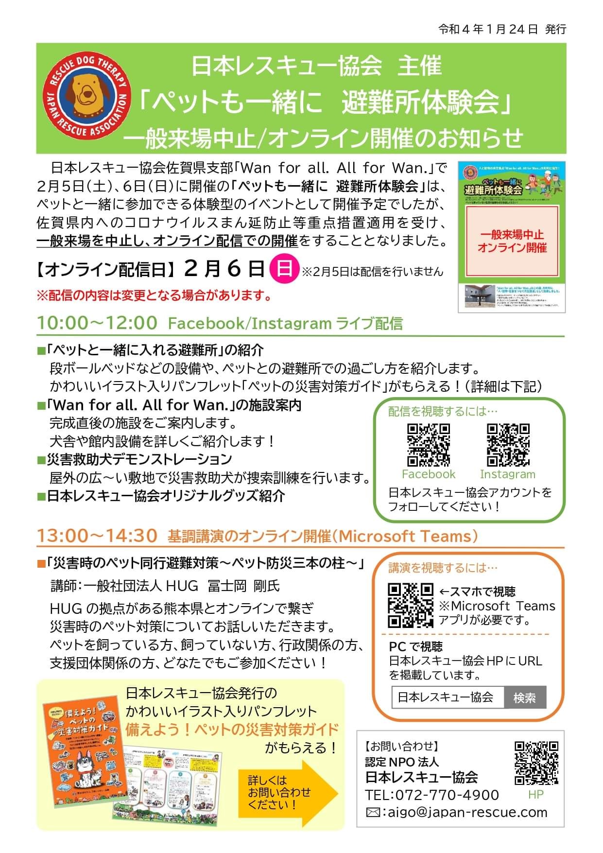 「日本レスキュー協会主催 ペットも一緒に避難所体験会チラシ」