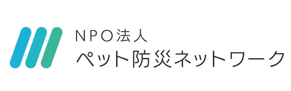 NPO法人ペット防災ネットワーク
