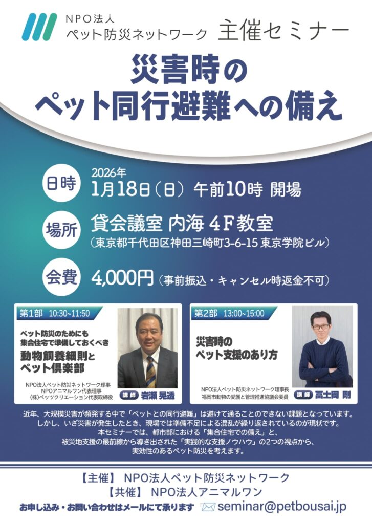 東京ペット防災セミナーチラシ
