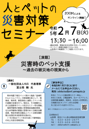 山形県主催 人とペットの災害対策セミナーチラシ